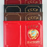YW-60 Обложки на паспорт "СССР" 