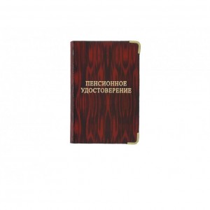 YR-093 Обложка для пенсионного удостоверения
