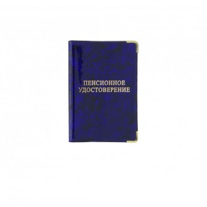 YR-093 Обложка для пенсионного удостоверения