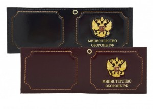 YR-104 Обложка для  удостоверения "Министерство Обороны" с метал.гербом 