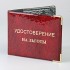 YR-086 Обложка для удостоверения "на льготы"